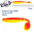 Силикон Goss WGR 12см col 638 (15шт)