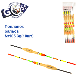 Поплавок бальса Goss   №105 3g 10шт