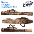Чохол Goss дубок подвійний під котушку 1,3 м *