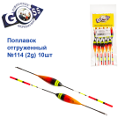 Поплавок отгруженный Goss №114 (2g) 10шт