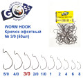 Крючок офсетный Worm Hook № 3/0 (50шт)