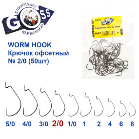 Гачок офсетний Worm Hook № 2/0 (50шт)