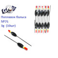 Поплавок бальса Goss  №75 3g  10шт