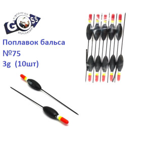 Поплавок бальса Goss  №75 3g  10шт