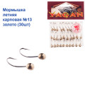 Мормышка летняя карповая №13 золото (30шт) 0.8g