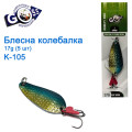 Блешня Goss колебалка K-105 17g (5шт) *