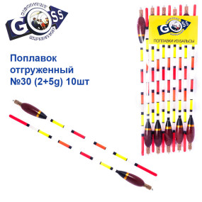 Поплавок отгруженный Goss №30 (2+5g) 10шт