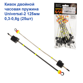Кивок двойной часовая пружина - лавсан Yagan 125mm (0,3-0,8g)  "Universal-2" (25шт)