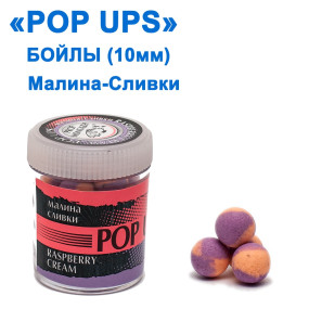 Бойлы ПМ POP UPS (Малина-Сливки-Raspberry-Cream) 10mm
