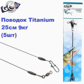 Поводок Goss Titanium Leader 25см 9кг (5шт)