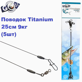 Поводок Goss Titanium Leader 25см 9кг (5шт)