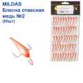 Блесна отвесная Mildas медь №2 (50шт)