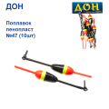 Поплавок Дон пінопласт №47 (10шт)