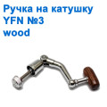 Ручка на котушку YF№3 Wood