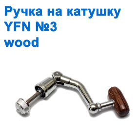 Ручка на катушку YF№3 Wood