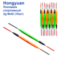 Поплавок спортивний Hongyuan 2g №42 (10шт)
