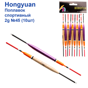 Поплавок спортивный Hongyuan 2g №45 (10шт)