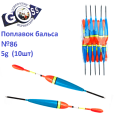 Поплавок бальса Goss №86 5g10шт