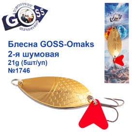Блесна Goss-Omaks 2-я шумовая 21g № 1746 (5шт)