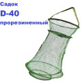 Садок прорезиненный D-40 (мелкая сетка)
