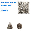 Колокольчик маленький (100шт) *