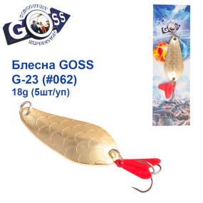 Блесна колебалка Goss G-23 (#062) 18g (5шт) *