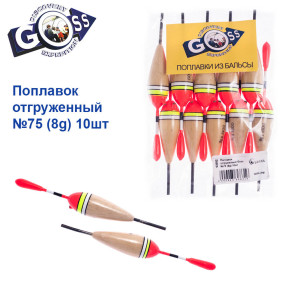 Поплавок відвантажений Goss №75 (8g) 10шт