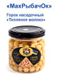 Горох насадочный в банке MaxРыбачОк 200ml Топленое молоко