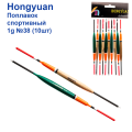 Поплавок спортивний Hongyuan 1g №38 (10шт)