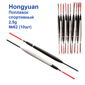 Поплавок спортивний Hongyuan 2.5g №62 (10шт)