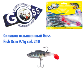 Силикон оснащенный Goss DWY рыба 8см 210 (5шт)