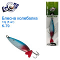 Блешня Goss колебалка K-79 13g (5шт) *