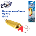 Блешня колебалка Goss G-14 (#399) 15g (5шт) *