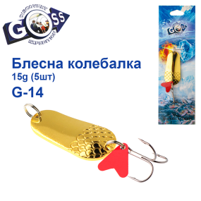 Блешня колебалка Goss G-14 (#399) 15g (5шт) *