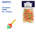 Поплавок ЗИМА Парус №1 (100шт)