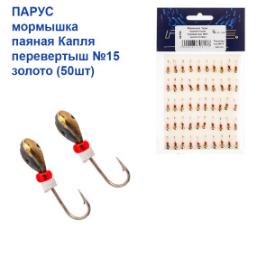 Мормышка Парус паяная Капля перевертыш №15 золото (50шт)