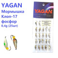 Мормышка Yagan Клоп-17 фосф (25шт)