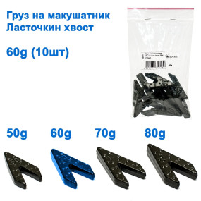 Вантаж на макушатнік Ласточкин хвіст 60g (10шт)