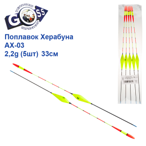 Поплавок Goss Херабуна AX-03 2,2g (5шт) 33см