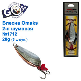 Блешня Goss-Omaks 2-я шумова 18g № 1712 (5шт)