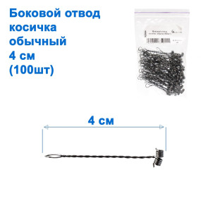 Боковой отвод косичка обычн (100шт)