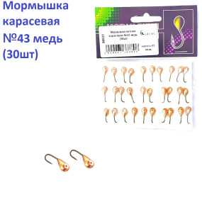 Мормышка летняя карасевая №43 медь (30шт)