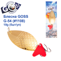 Блесна колебалка Goss G-54 (#1108) 18g (5шт) *