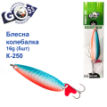 Блесна Goss колебалка K-250 16g (5шт) *