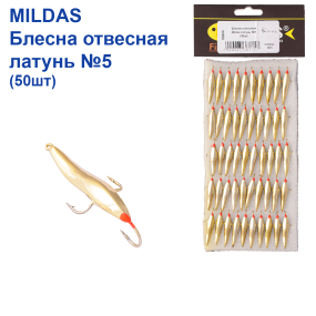 Блешня вертикальна Mildas латунь №5 (50шт)