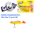 Силікон оснащений Goss DGY щука 10см 007 (5шт)