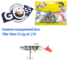 Силікон оснащений Goss DGY щука 10см 210 (5шт)