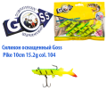 Силікон оснащений Goss DGY щука 10см 104 (5шт)