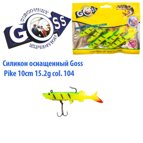 Силікон оснащений Goss DGY щука 10см 104 (5шт)
