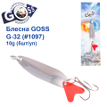 Блесна колебалка Goss G-32 (#1097) 10g (5шт) *